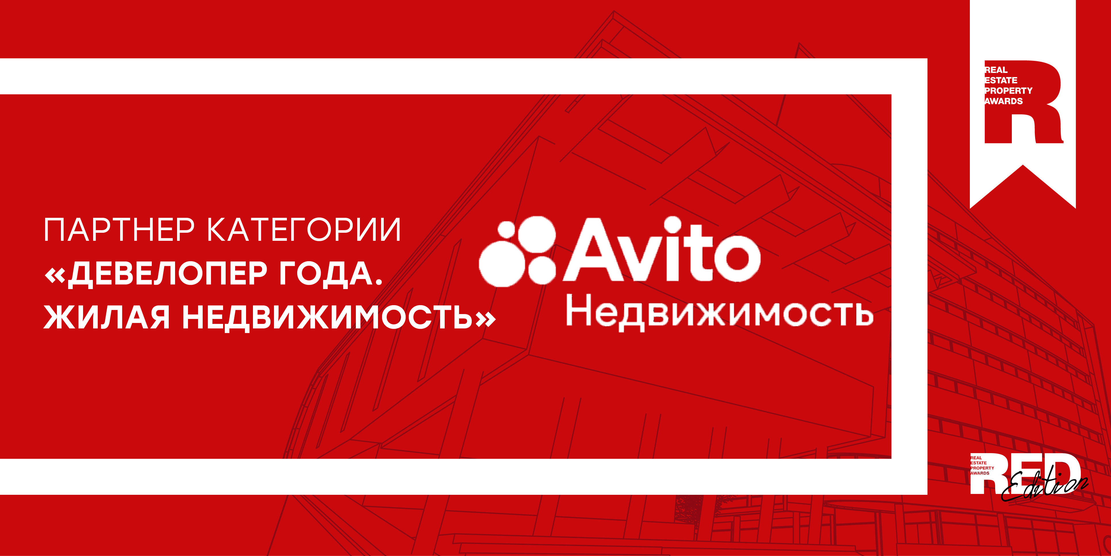 Премия REPA и Авито Недвижимость объявляют о партнерстве для повышения доступности и прозрачности рынка Премия REPA и Авито Недвижимость объявляют о партнерстве для повышения доступности и прозрачности рынка