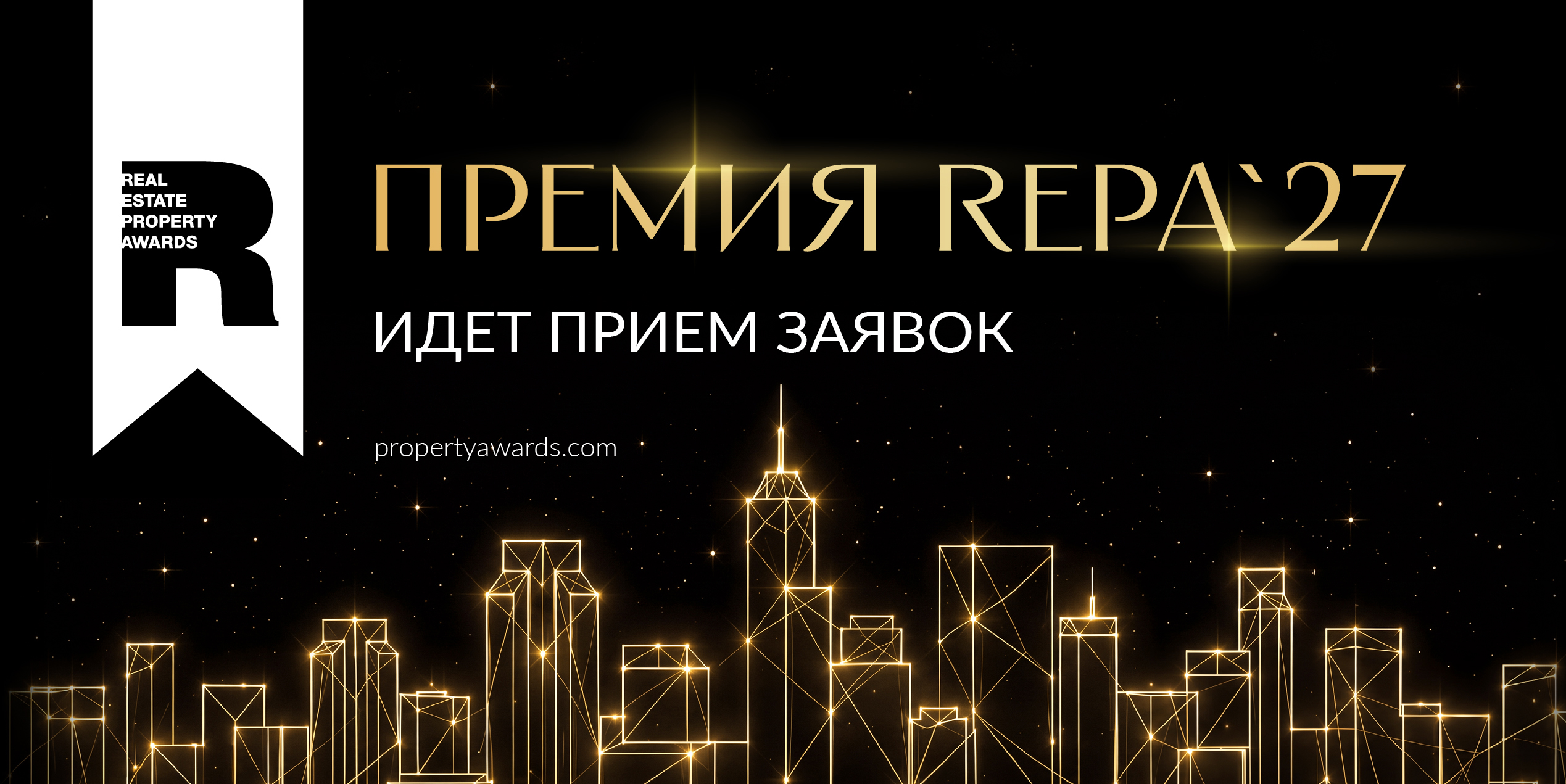 Старт сезона 2027: Премия REPA открывает прием заявок