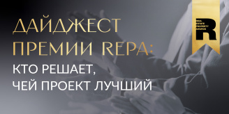 Дайджест Премии REPA: кто решает, чей проект лучший
