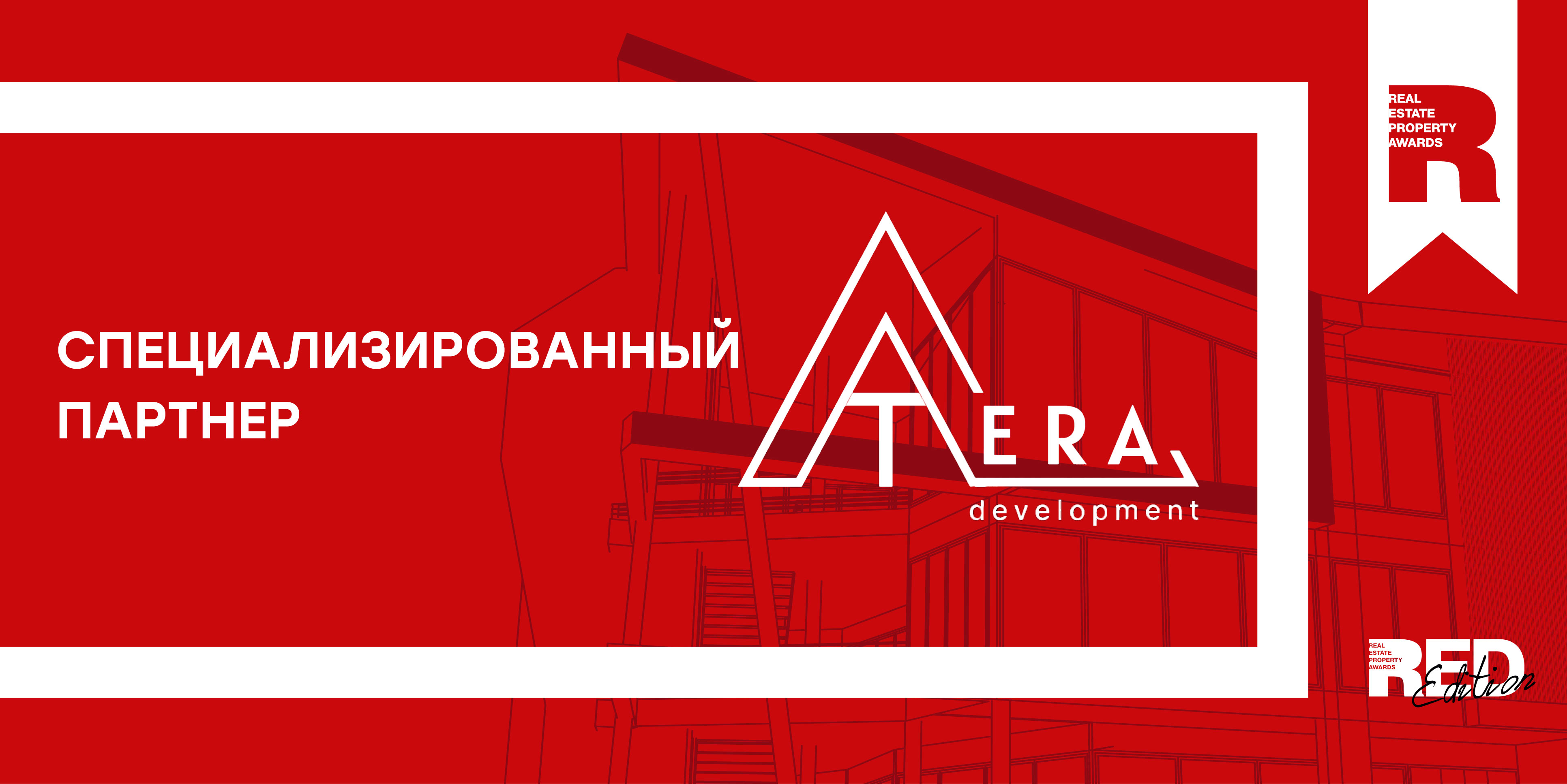 Премия REPA и ГК «Атера» объявляют о партнерстве в формировании качественной городской среды Премия REPA и ГК «Атера» объявляют о партнерстве в формировании качественной городской среды