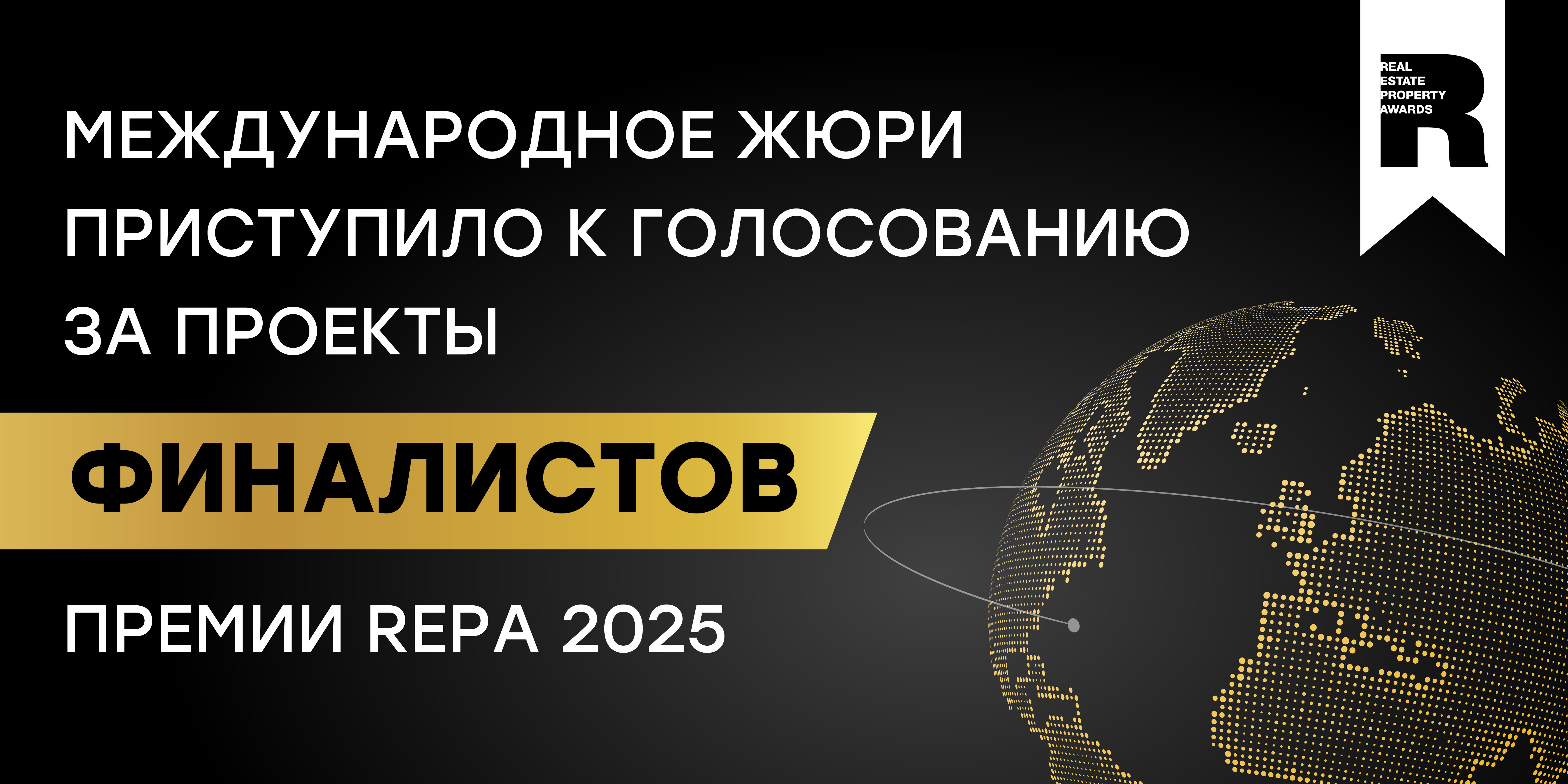 Международное жюри приступило к голосованию на Премии REPA Международное жюри приступило к голосованию на Премии REPA