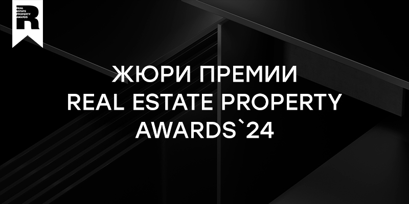Последний штрих — завершаем знакомство с жюри Real Estate Property Awards`24