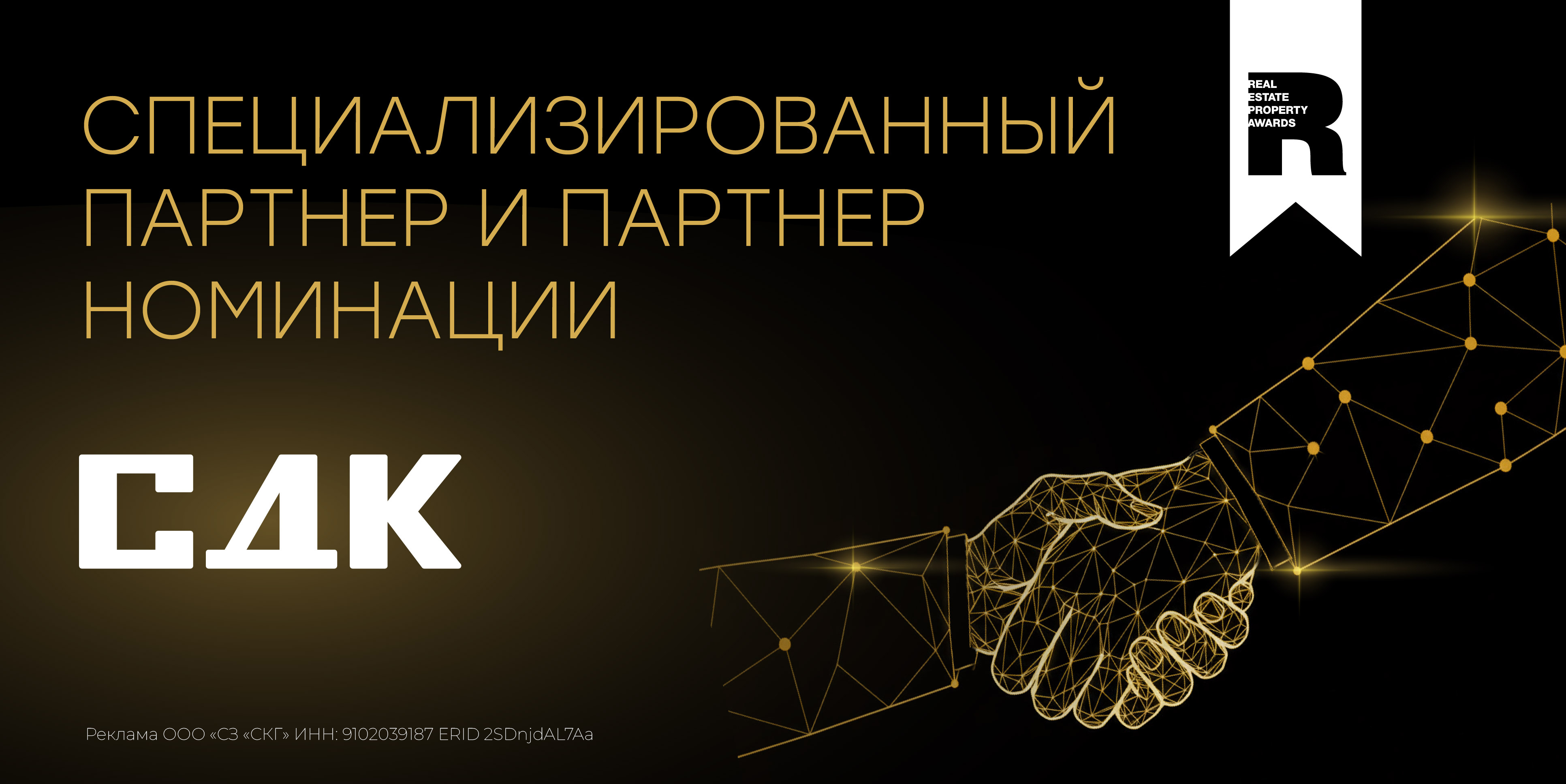 Партнеры Премии REPA: ГК «СДК»