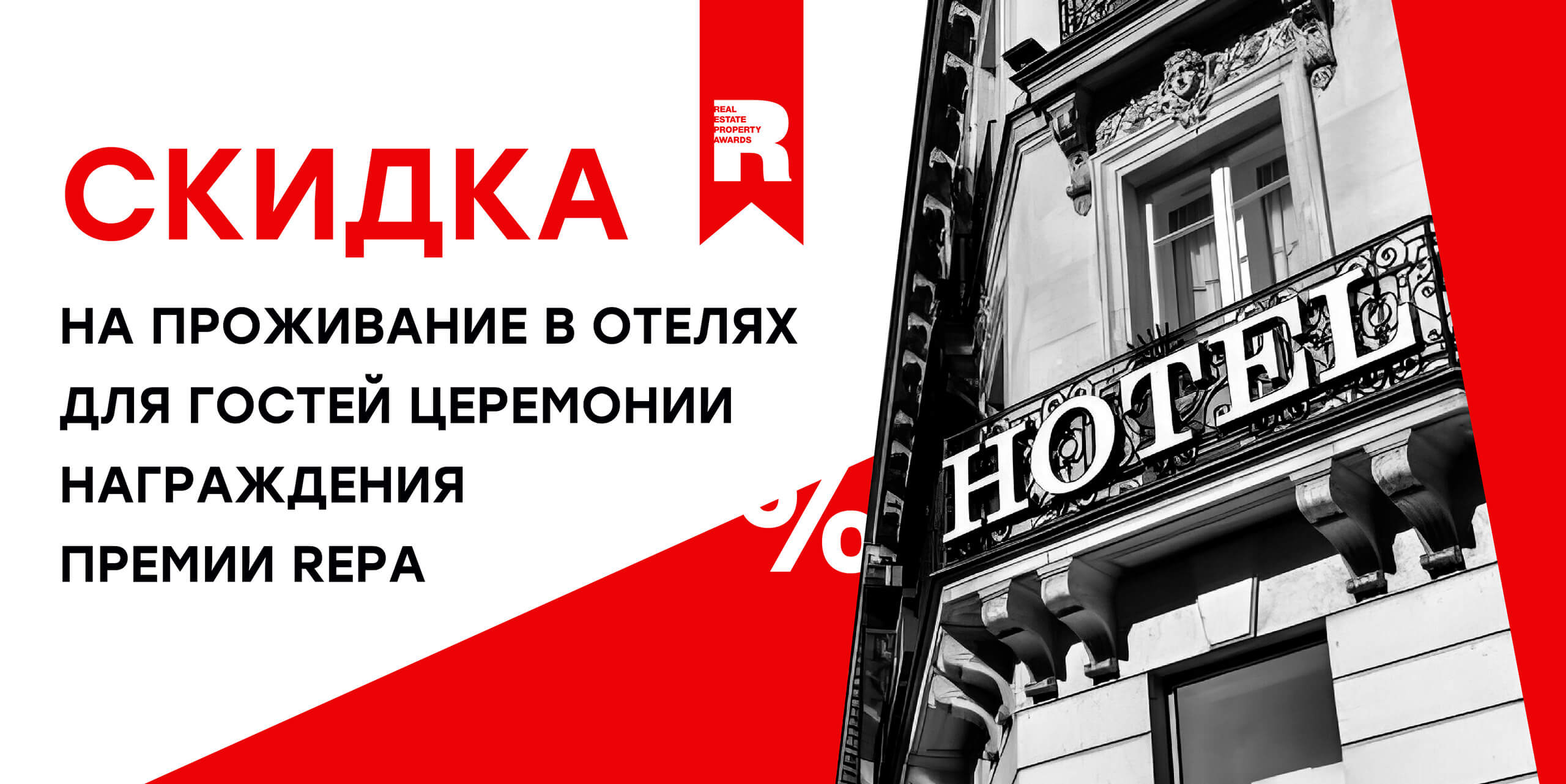 Специальные цены на проживание для гостей Премии REPA в Сочи и Красной Поляне!