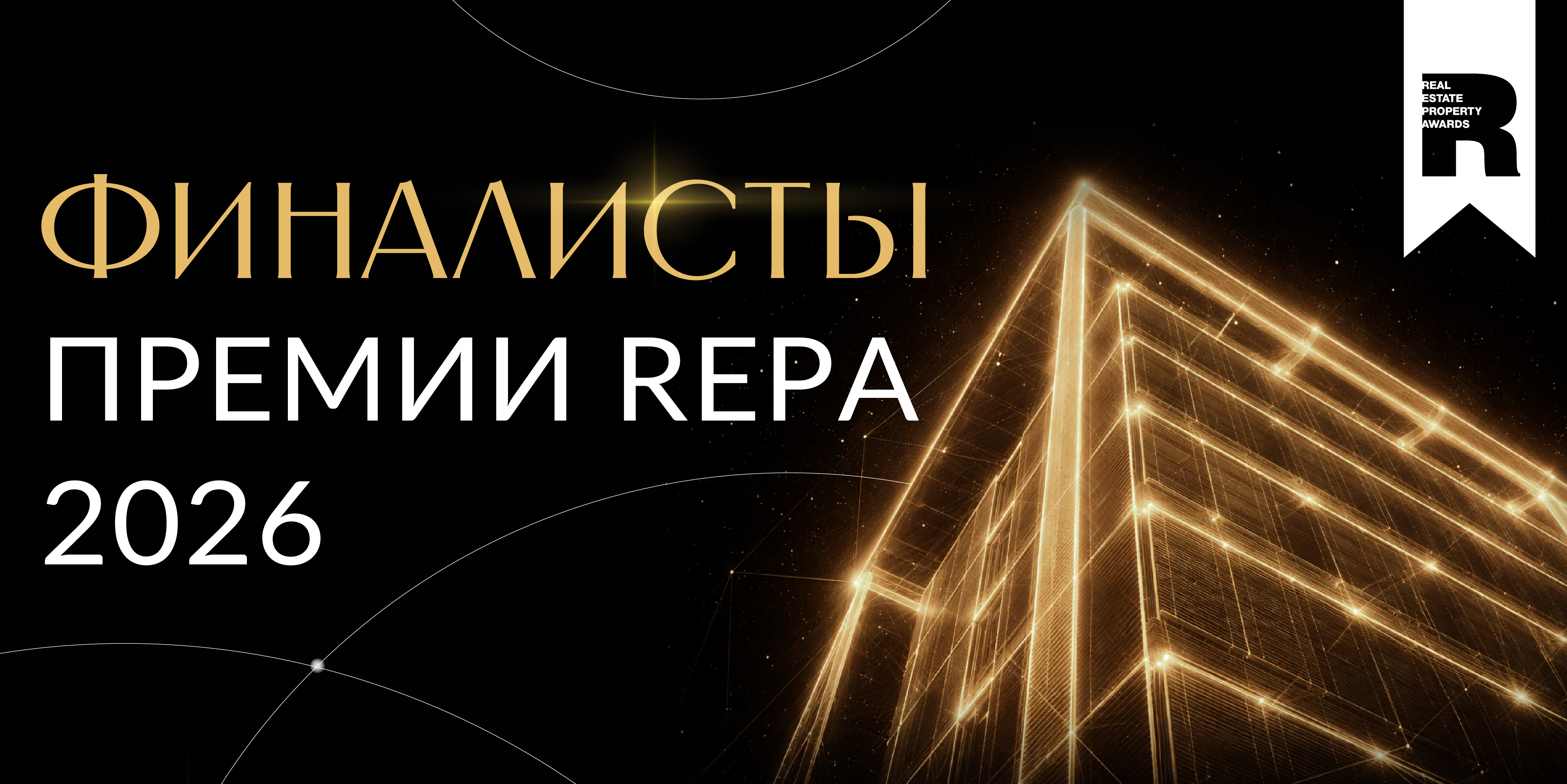 Объявлены финалисты Премии REPA!