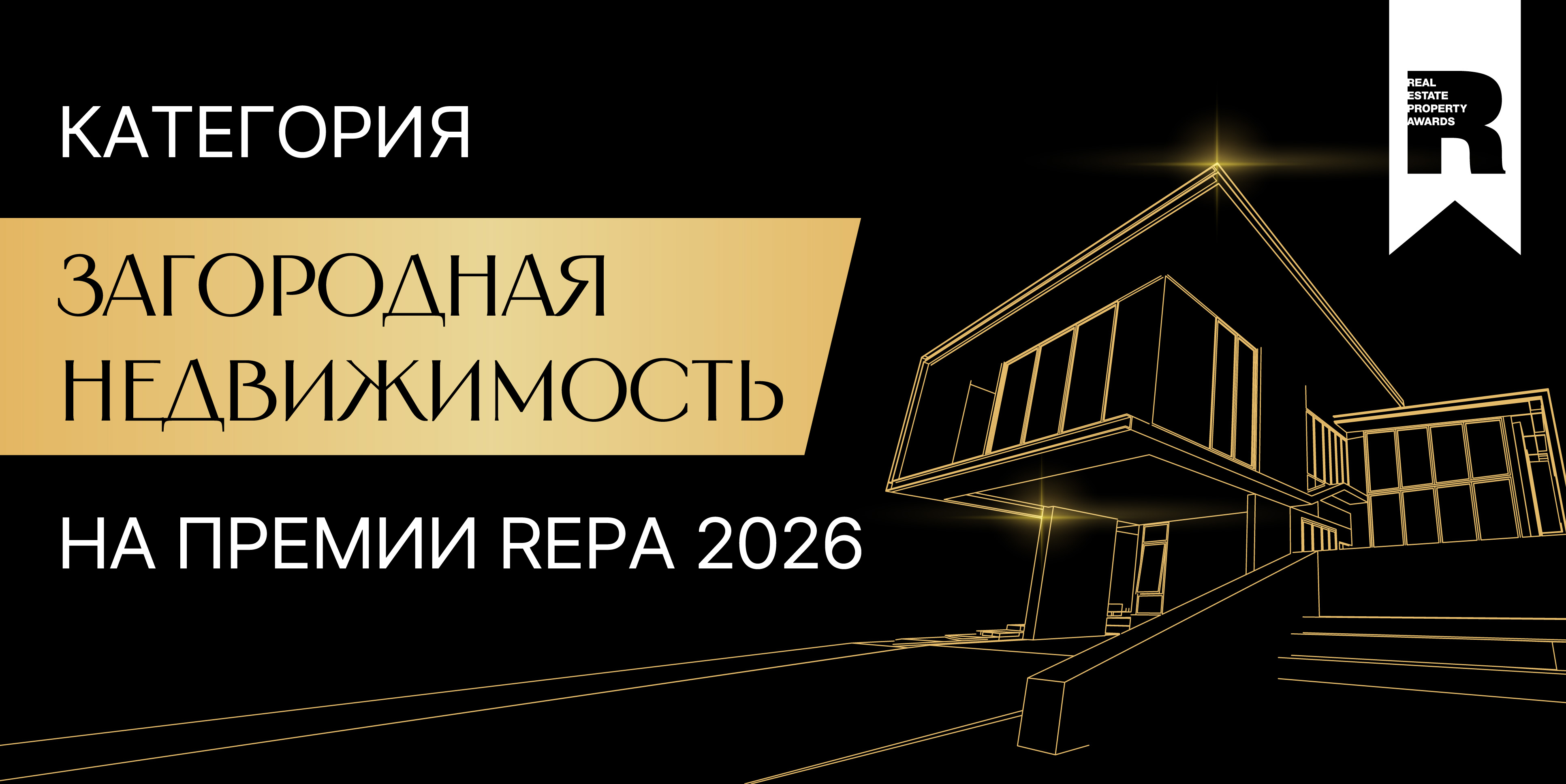 «Загородная недвижимость» на Премии REPA 2026
