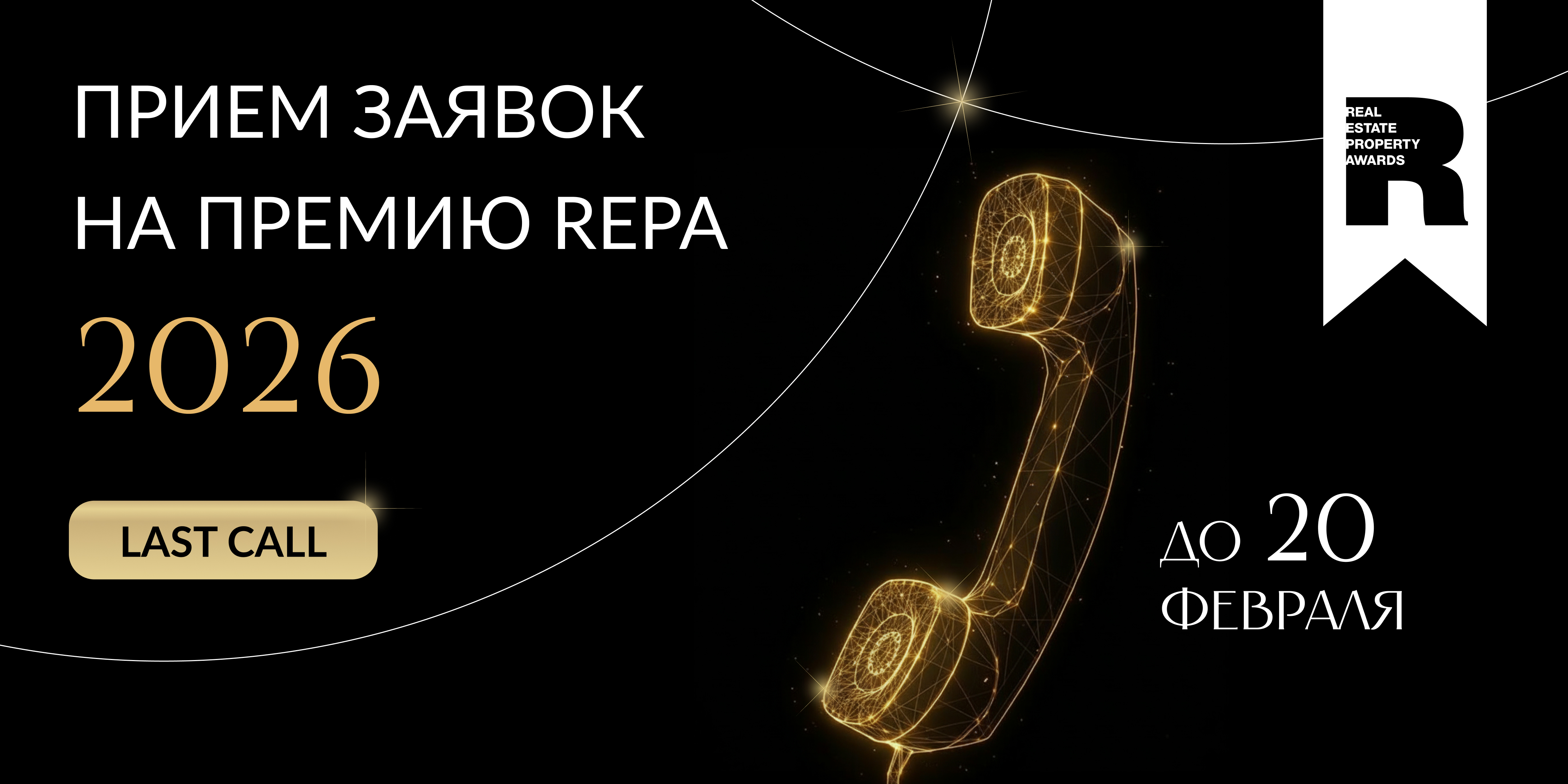 Уже завтра завершится прием заявок на Премию REPA!