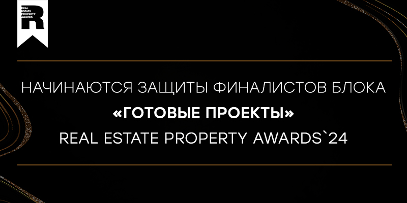 Старт защит финалистов блока «Готовые проекты» Real Estate Property Awards`24