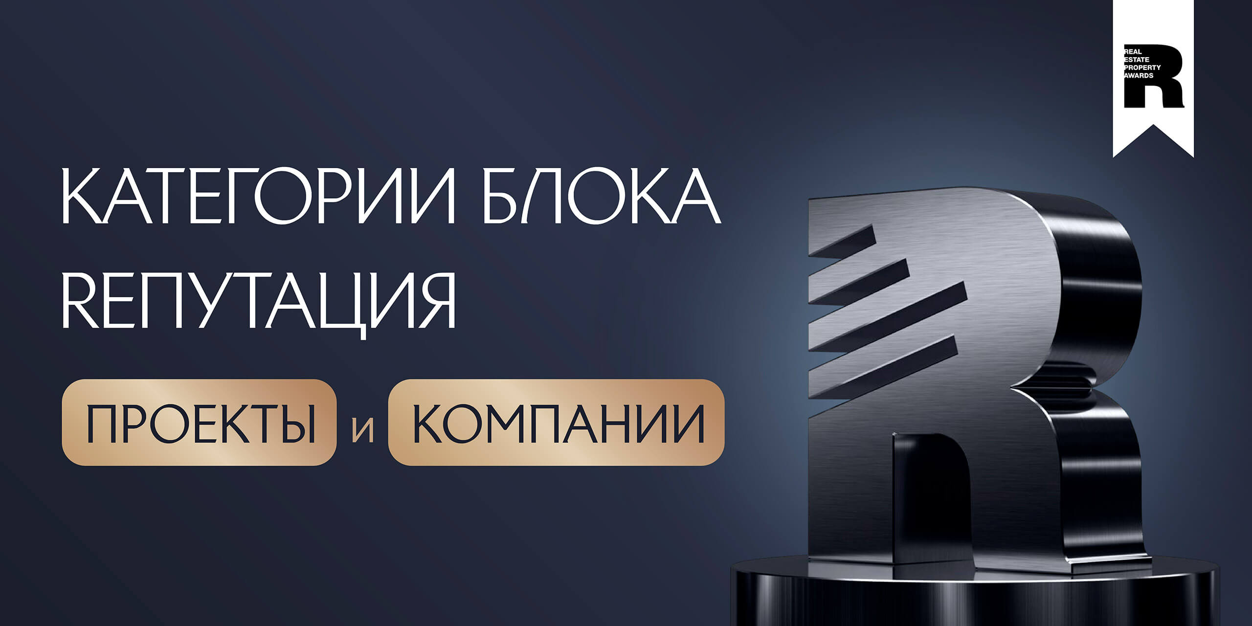 Премия REPA 2026 обновила блок «Rепутация»