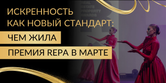 Искренность как новый стандарт: чем жила Премия REPA в марте