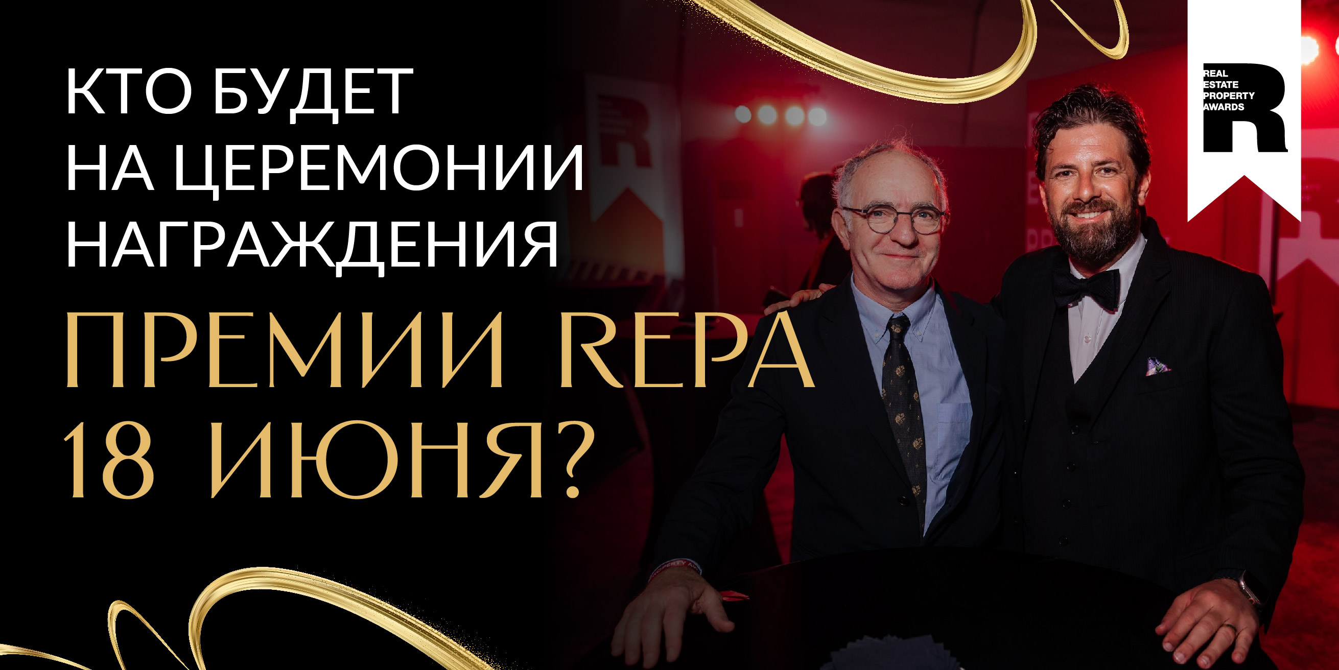 Топ-состав гостей и международные эксперты соберутся на церемонии REPA