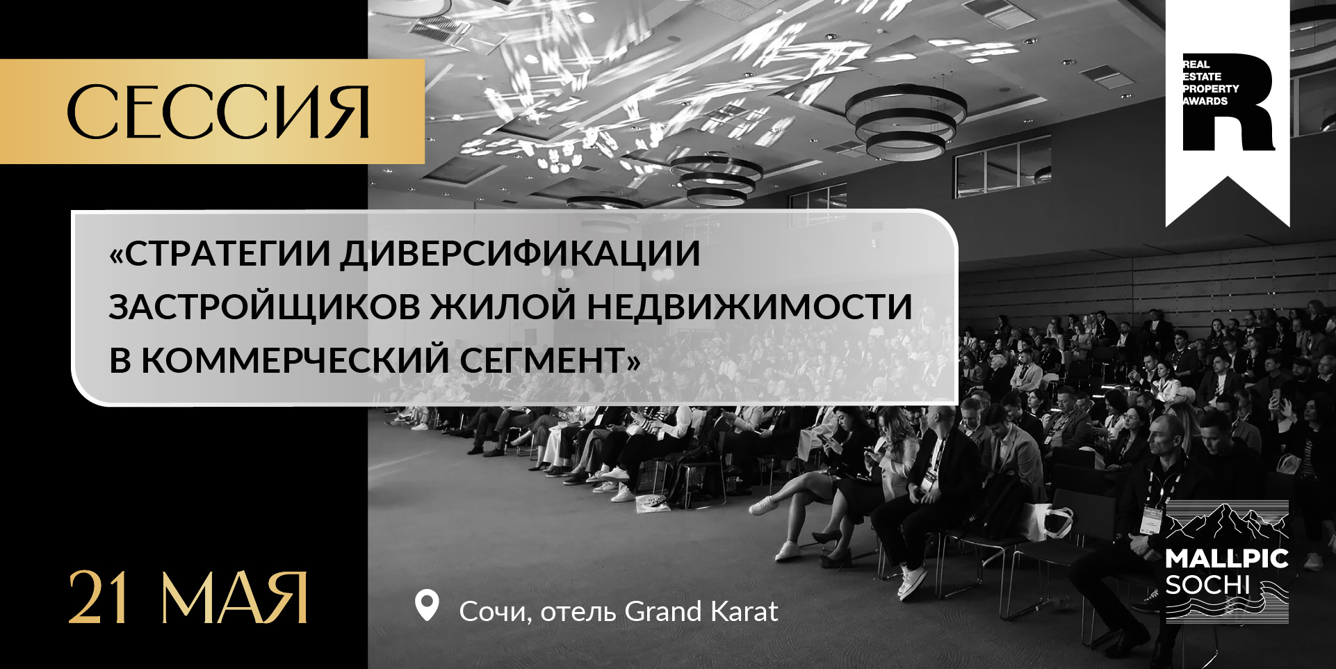 REPA выступит на MALLPIC SOCHI 7.0