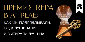 Премия REPA в апреле: как мы подглядывали, подслушивали и выбирали лучших