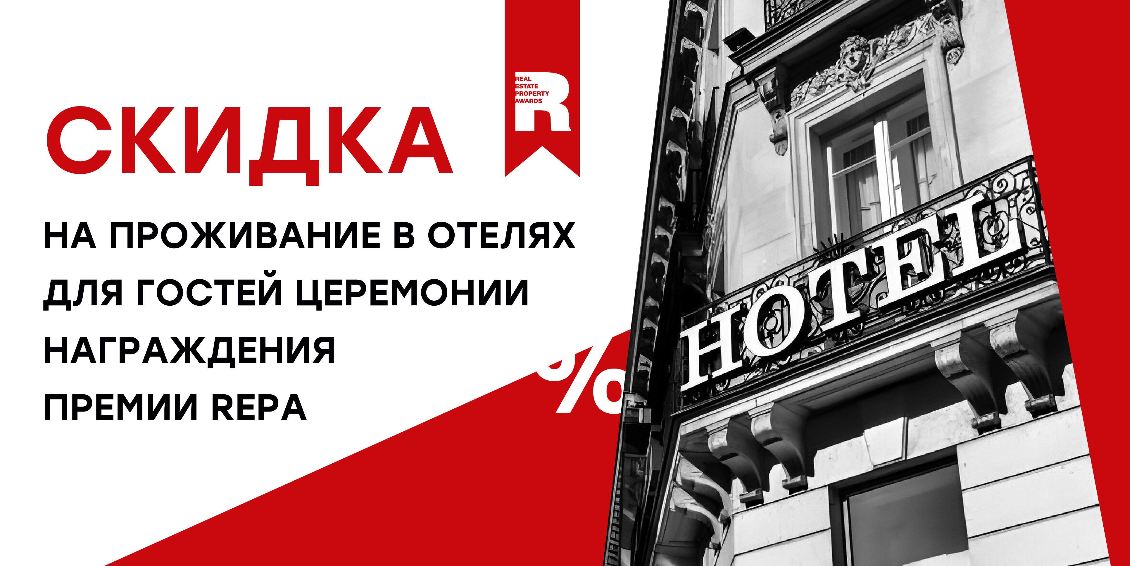Специальные цены на проживание для гостей Премии REPA в Сочи и Красной Поляне! Специальные цены на проживание для гостей Премии REPA в Сочи и Красной Поляне!