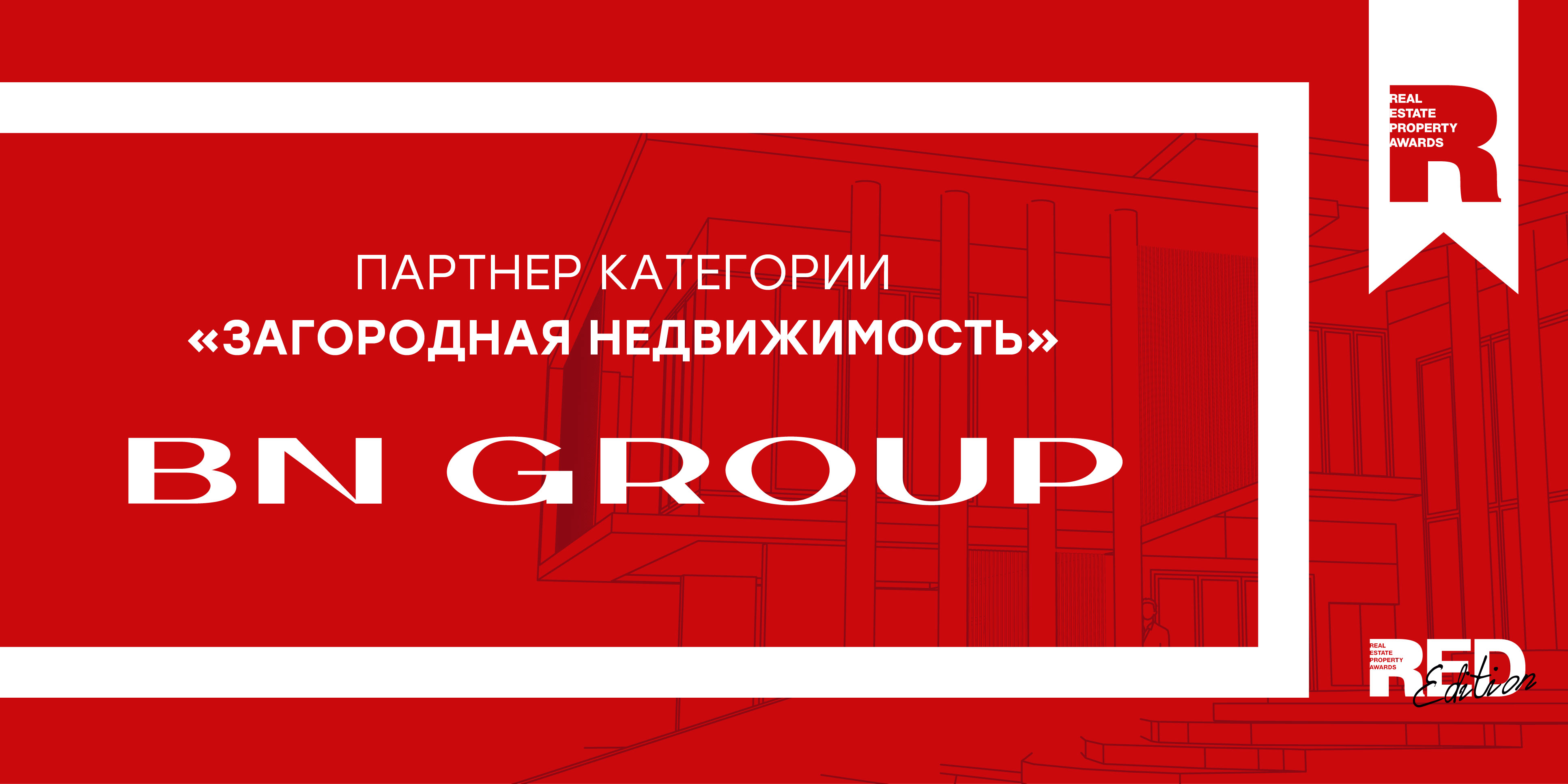 Премия REPA и BN Group учредили номинацию «Деревянное домостроение» Премия REPA и BN Group учредили номинацию «Деревянное домостроение»
