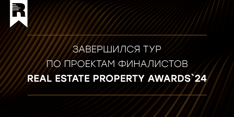 Завершился тур по проектам финалистов Real Estate Property Awards`24