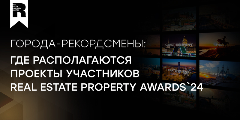 Города-рекордсмены: где располагаются проекты участников Real Estate Property Awards`24