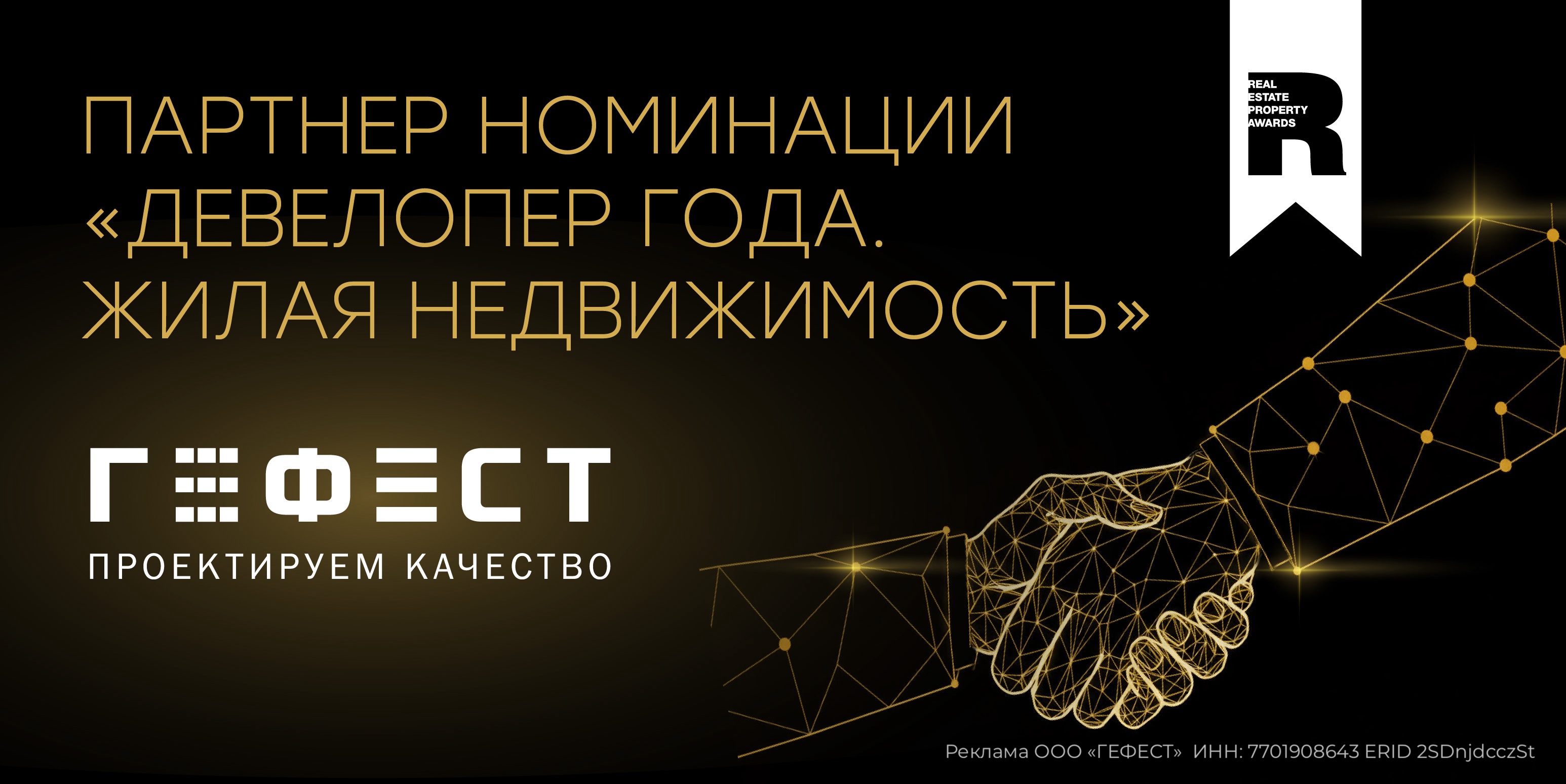 Партнеры Премии REPA: проектная компания ГЕФЕСТ