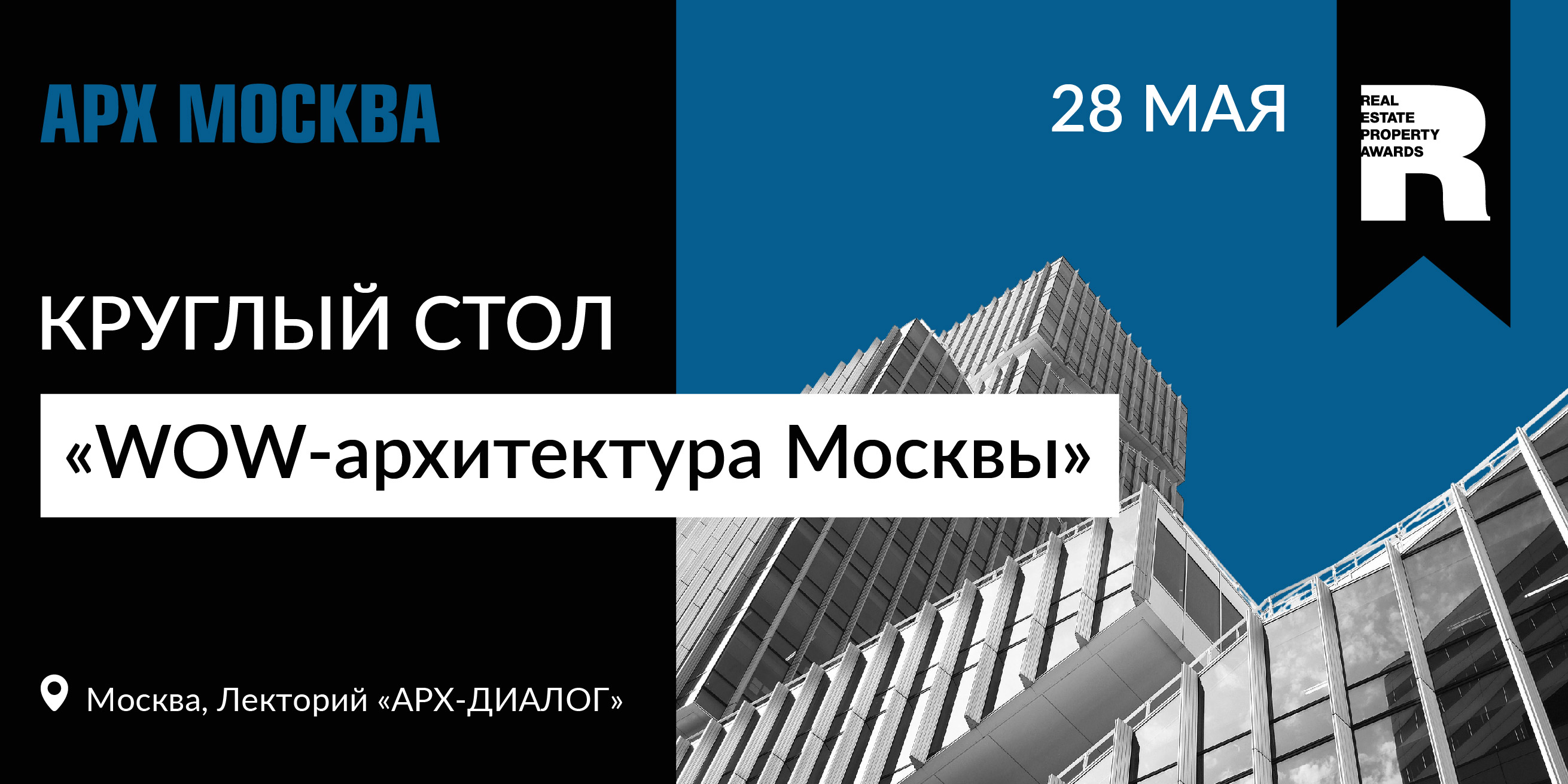 Премия REPA соберет экспертов на АРХ МОСКВЕ