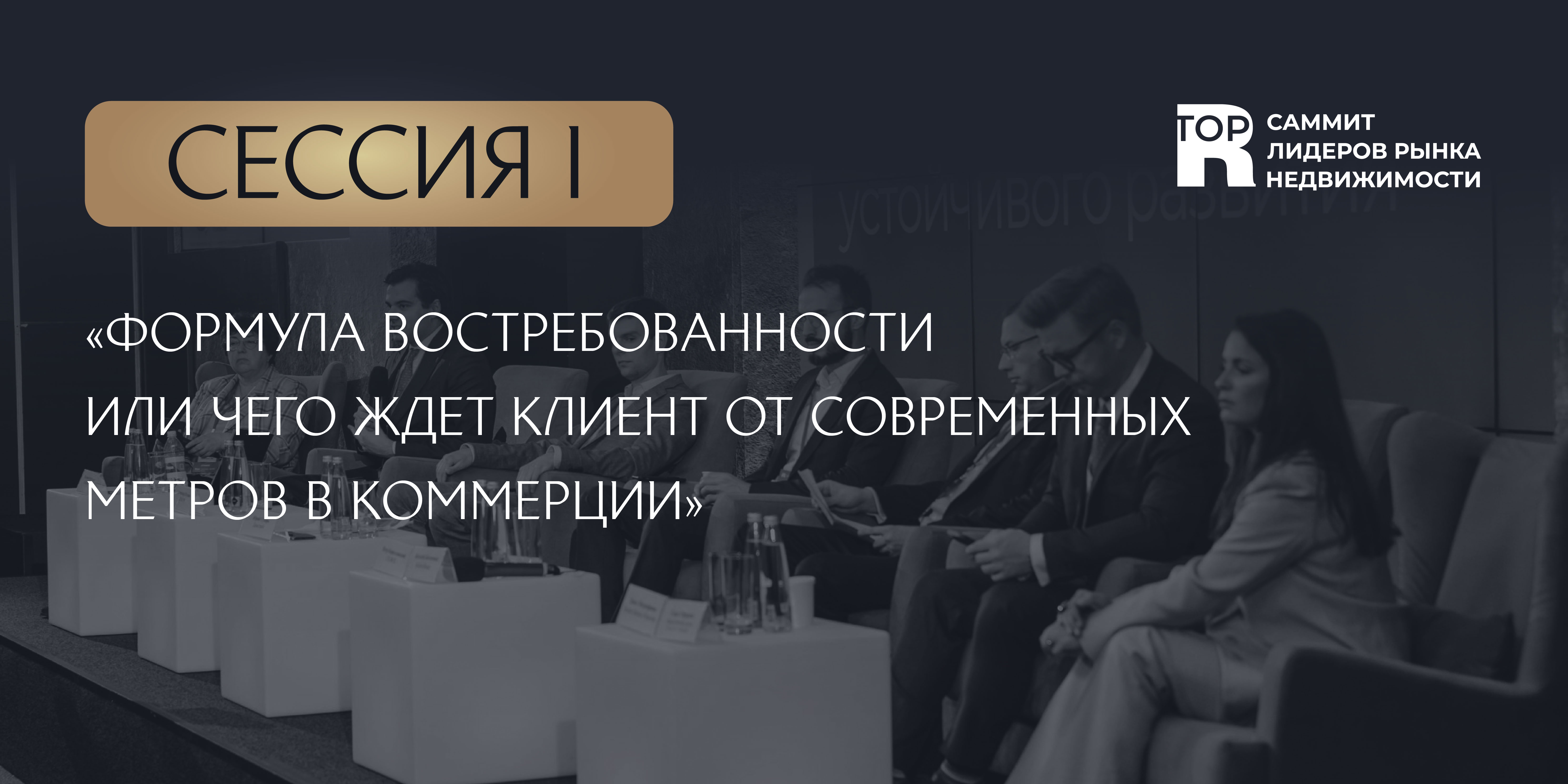Саммит лидеров рынка недвижимости откроет дискуссия про коммерцию