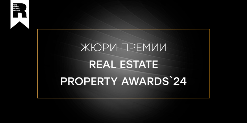 Новые имена в жюри Real Estate Property Awards`24