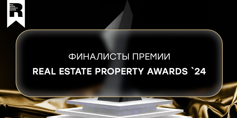 Определены финалисты 1 этапа премии Real Estate Property Awards!