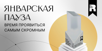 Январская пауза: время проявиться самым скромным
