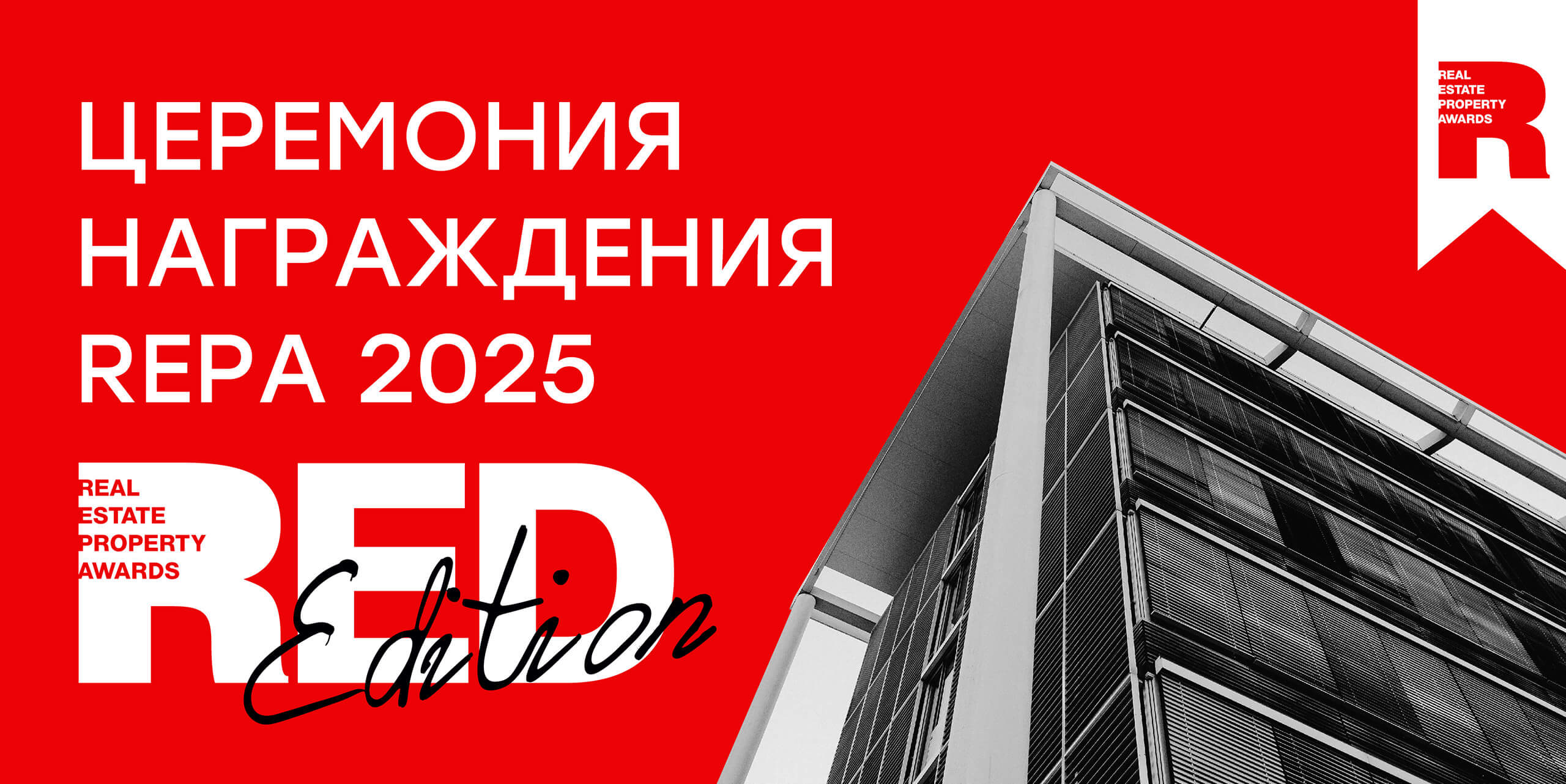 Церемония награждения Премии REPA пройдет под знаком RED EDITION