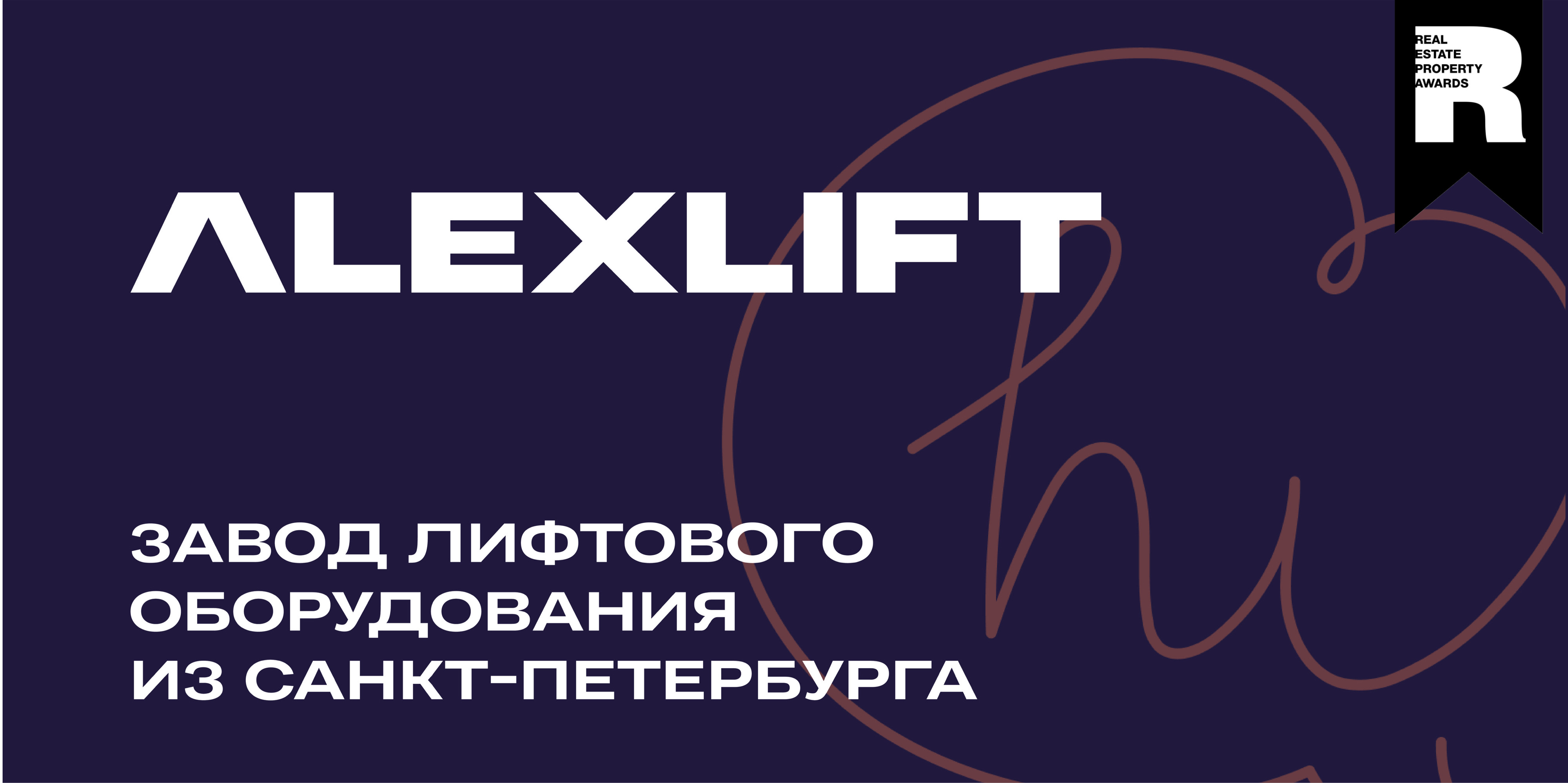 Премия REPA и ALEXLIFT работают над развитием современных городских решений