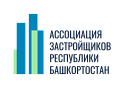 Ассоциация застройщиков Башкортостана